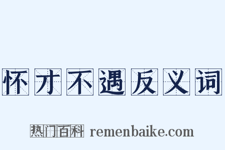 怀才不遇反义词是什么意思的图片